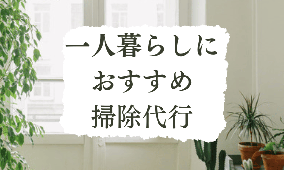 一人暮らしにおすすめ！単発で利用できる掃除代行とは？