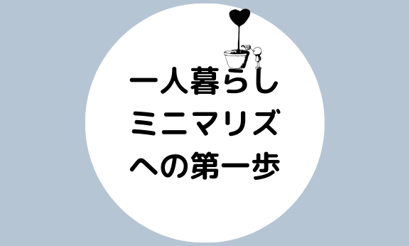 基本ミニマリズム