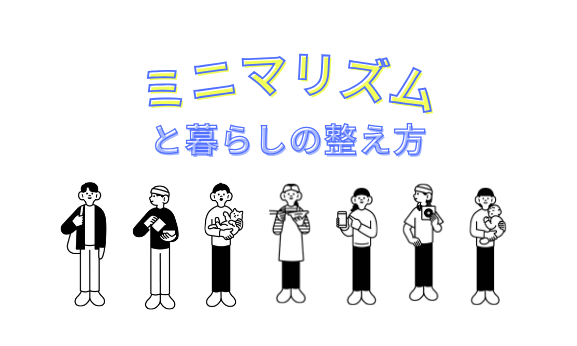 ミニマリズムと暮らしの整え方