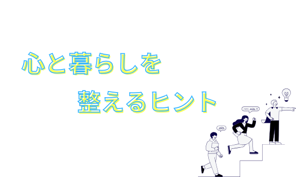 心と暮らしを整えるヒント
