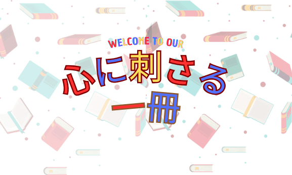 心に刺さる一冊