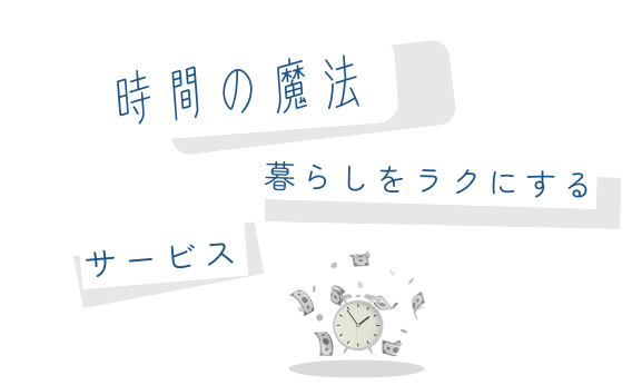 暮らしをラクにするサービス