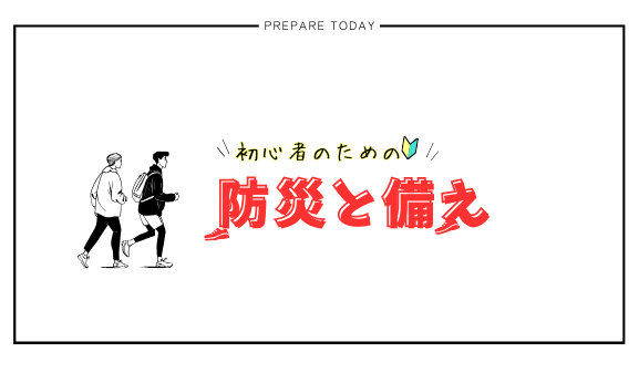 防災準備と備え