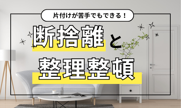 【断捨離が進まない人へ】プロの家事代行で一気に片付く|おすすめサービス3選