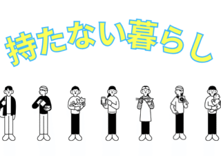 持たない暮らし