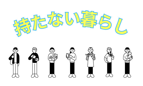 持たない暮らし