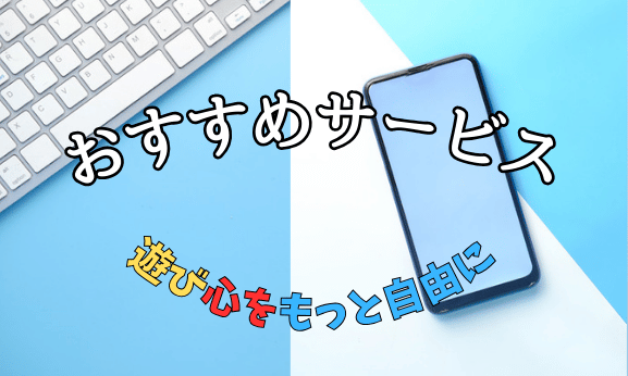 おすすめサービス