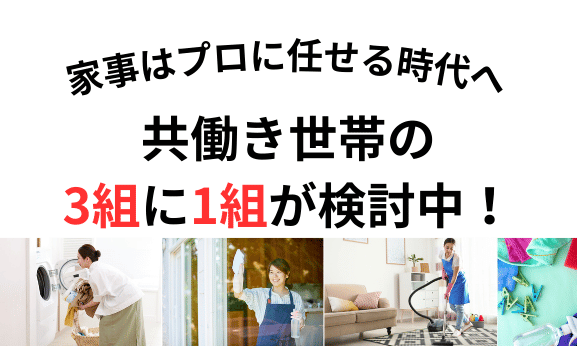 共働き世帯が家事代行を使うべき理由とは?